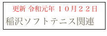 　更新 令和元年 １０月２２日
稲沢ソフトテニス関連