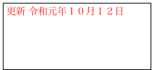 更新 令和元年１０月１２日
