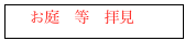  　お庭　等　拝見