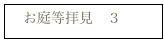 　お庭等拝見　３
