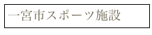 一宮市スポーツ施設